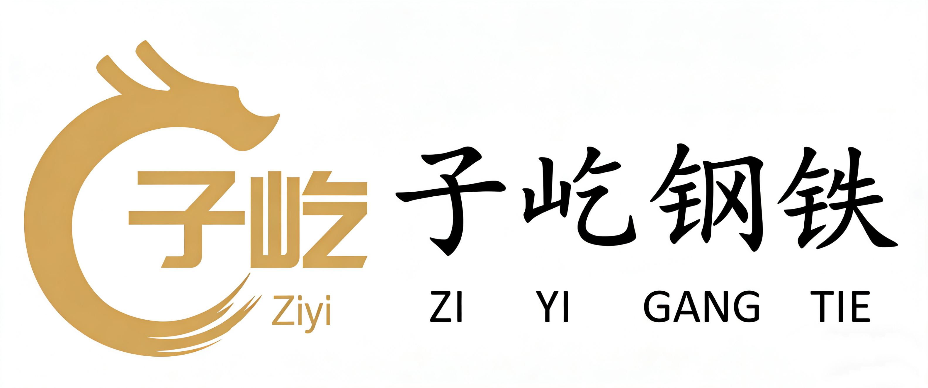 子屹钢铁