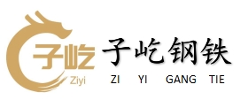 天津子屹钢铁有限公司